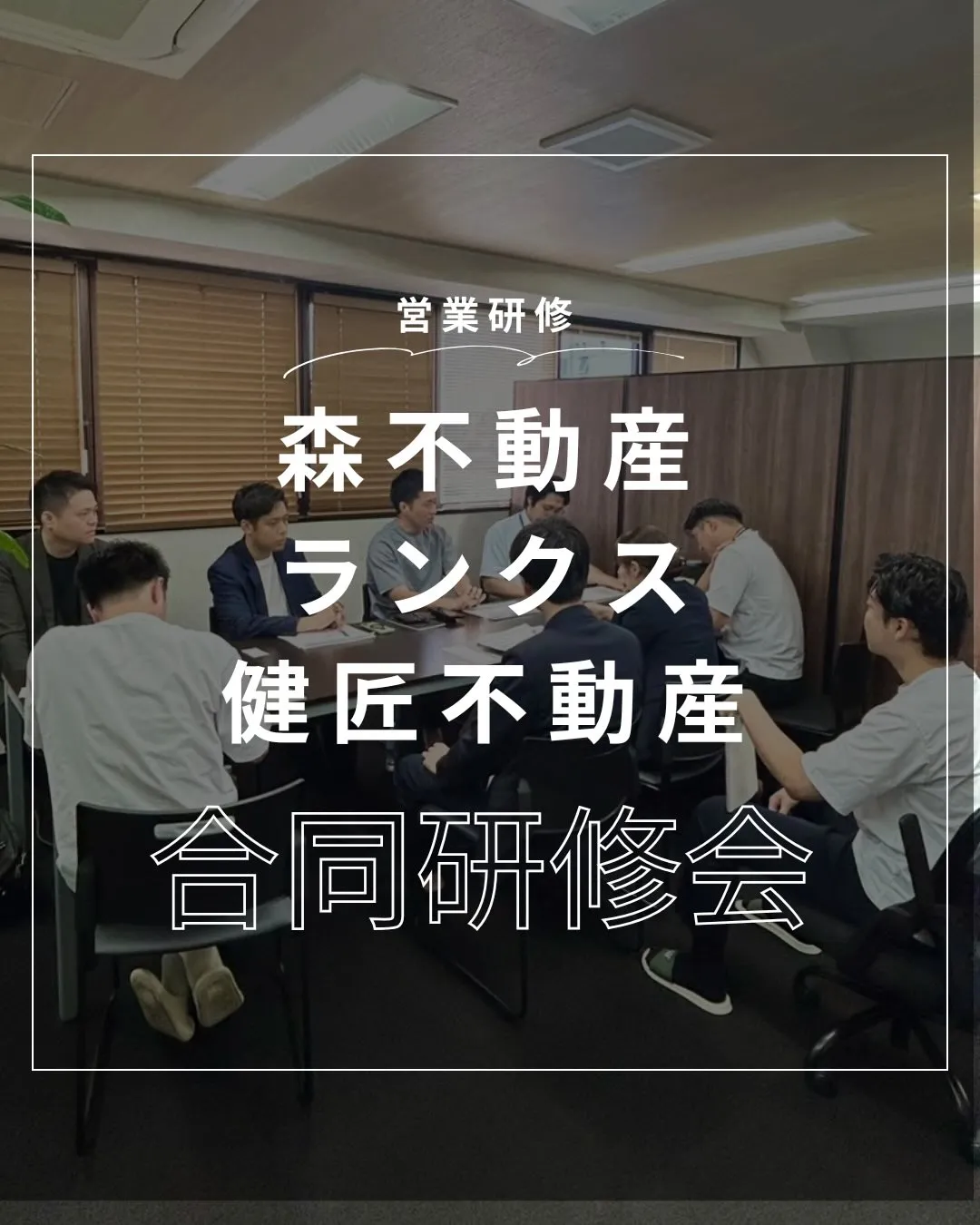 【合同研修会を実施しました!🤝✨】