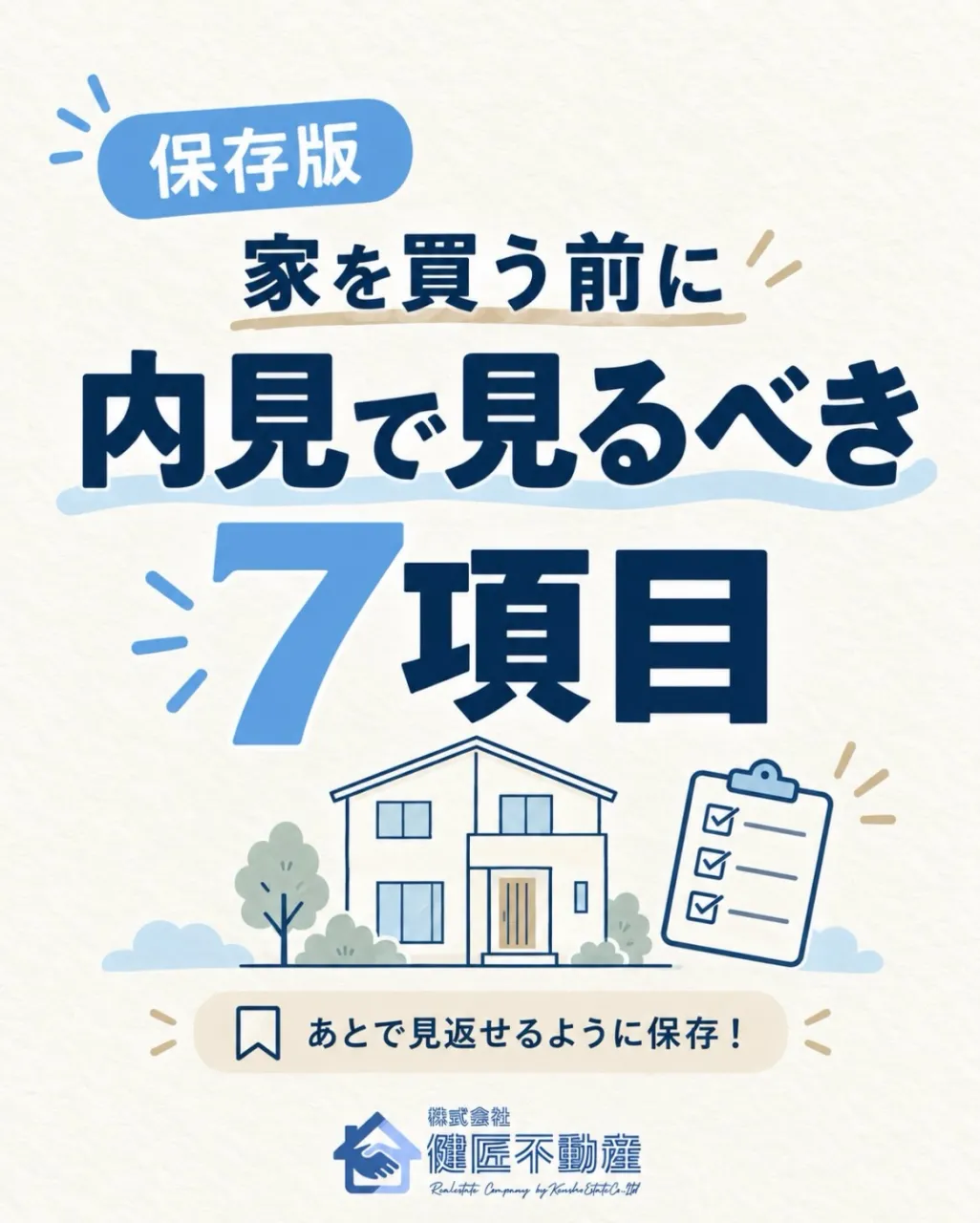 \家を買う前にチェック!🏠/